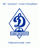 Официальный сайт ФК Динамо Санкт-Петербург